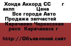 Хонда Аккорд СС7 1994г акпп 2.0F20Z1 › Цена ­ 14 000 - Все города Авто » Продажа запчастей   . Карачаево-Черкесская респ.,Карачаевск г.